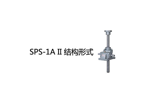 SPS-1AⅡ结构形式