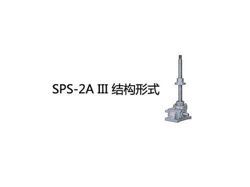 SPS-2AⅢ结构形式
