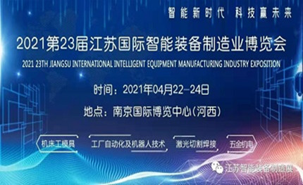 2021第23届江苏国际智能装备制造业博览会